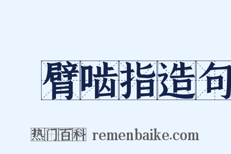 搤臂啮指造句是什么意思的图片